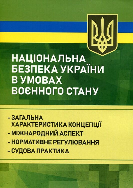 National security of Ukraine under martial law / Національна безпека України в умовах воєнного стану Р. Алиев, Александр Джус 978-611-01-3412-5-1