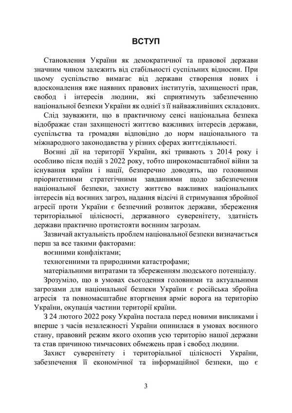 National security of Ukraine under martial law / Національна безпека України в умовах воєнного стану Р. Алиев, Александр Джус 978-611-01-3412-5-3