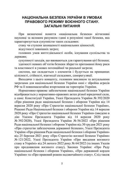 National security of Ukraine under martial law / Національна безпека України в умовах воєнного стану Р. Алиев, Александр Джус 978-611-01-3412-5-5