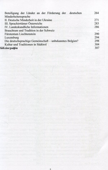 National variants of the German language (in linguistic-geographical, sociolinguistic, linguistic and linguistic-cultural aspects) / Національні варіанти німецької мови (у лінгвогеографічному, соціолінгвістичному, лінгвістичному та лінгвокультурному аспектах) Александр Белоус, Ирина Пянковская 978-617-673-848-0-5