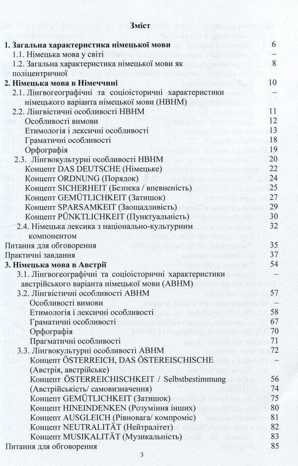 National variants of the German language (in linguistic-geographical, sociolinguistic, linguistic and linguistic-cultural aspects) / Національні варіанти німецької мови (у лінгвогеографічному, соціолінгвістичному, лінгвістичному та лінгвокультурному аспектах) Александр Белоус, Ирина Пянковская 978-617-673-848-0-3