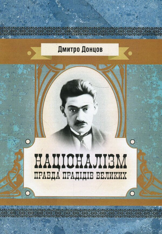 Nationalism.The truth of the great great grandfathers / Націоналізм. Правда прадідів великих Дмитрий Донцов 978-617-673-898-5-1