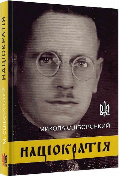 Nationocracy / Націократія Николай Сциборский 9786177916085-1