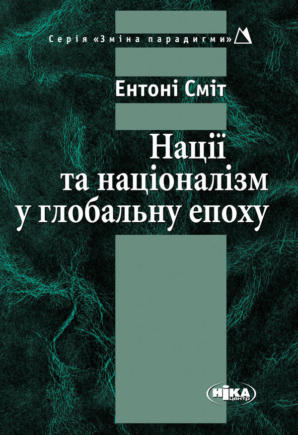 Nations And Nationalism In The Global Era - Нац та нацоналзм у глобальну епоху Anthony Smith - Ентон Смт 9789665214014-1