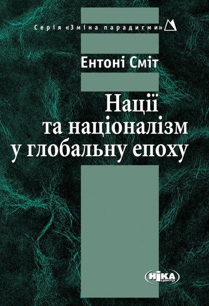 Nations And Nationalism In The Global Era - Нац та нацоналзм у глобальну епоху Anthony Smith - Ентон Смт 9789665214014-1