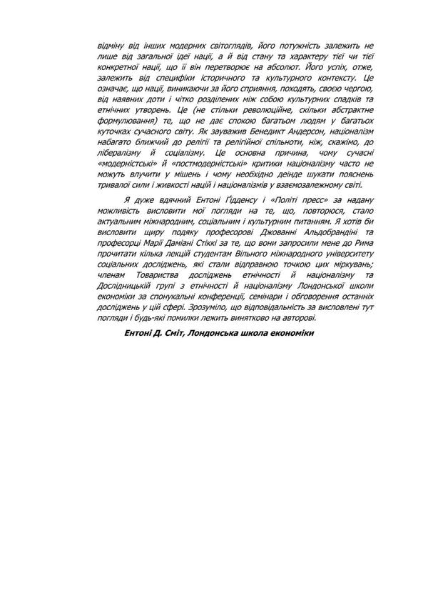 Nations And Nationalism In The Global Era - Нац та нацоналзм у глобальну епоху Anthony Smith - Ентон Смт 9789665214014-4