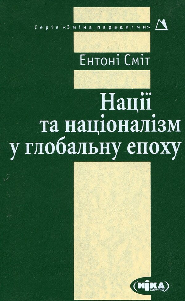 Nations and nationalism in the global era / Нації та націоналізм у глобальну епоху Энтони Смит 978-966-521-401-4#978-966-521-162-4-1