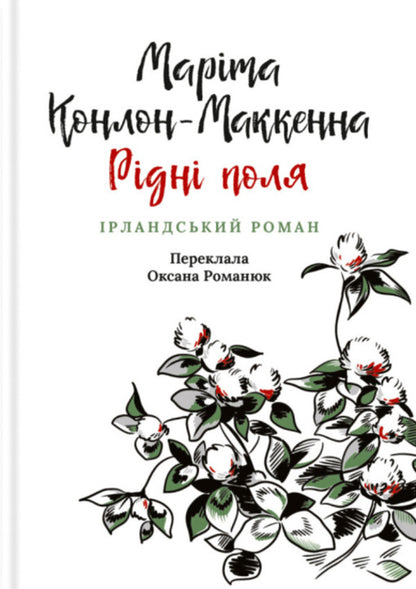 Native Fields. Irish Novel / Рідні поля. Ірландський роман Marita Conlon-Mackenna / Marita Conl-Mackenna 9786176642824-1