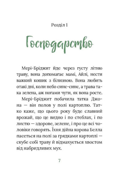 Native Fields. Irish Novel / Рідні поля. Ірландський роман Marita Conlon-Mackenna / Marita Conl-Mackenna 9786176642824-4