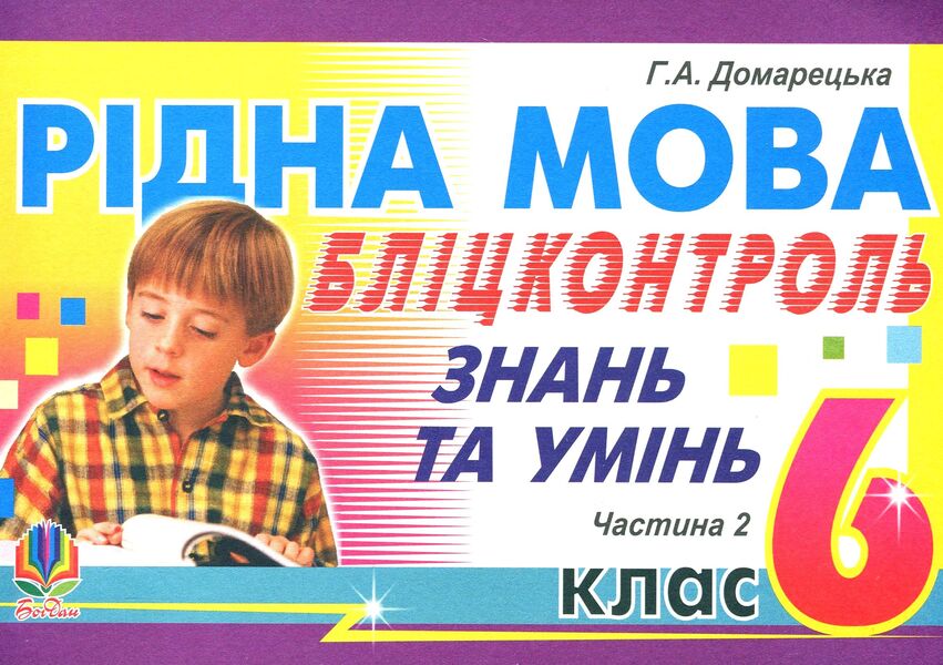 Native Language. Blitz Control Of Knowledge And Skills. Part 2. 6Th Grade / Рідна мова. Бліц-контроль знань та умінь. Частина 2. 6 клас Halyna Domaretskaya / Галина Домарецька 9789664080986,9664080985-1