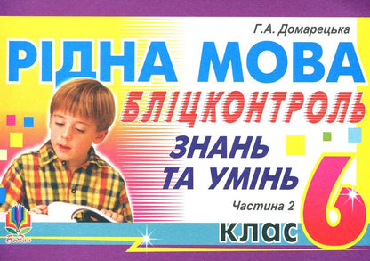 Native Language. Blitz Control Of Knowledge And Skills. Part 2. 6Th Grade / Рідна мова. Бліц-контроль знань та умінь. Частина 2. 6 клас Halyna Domaretskaya / Галина Домарецька 9789664080986,9664080985-1