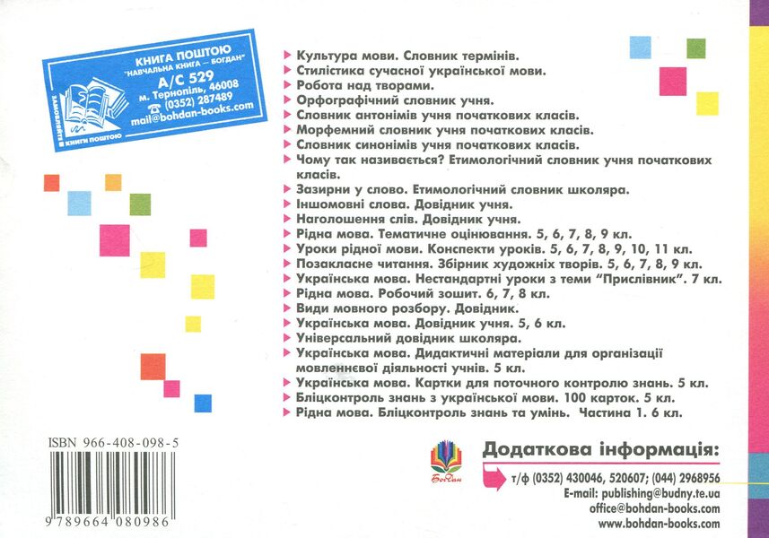 Native Language. Blitz Control Of Knowledge And Skills. Part 2. 6Th Grade / Рідна мова. Бліц-контроль знань та умінь. Частина 2. 6 клас Halyna Domaretskaya / Галина Домарецька 9789664080986,9664080985-2
