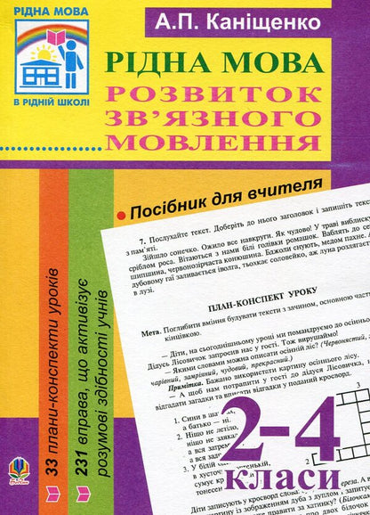 Native Language. Development Of Coherent Speech. 2-4 Classes / Рідна мова. Розвиток зв’язного мовлення. 2-4 класи Antonina Kanyshchenko / Антоніна Каніщенко 9789664085417-1