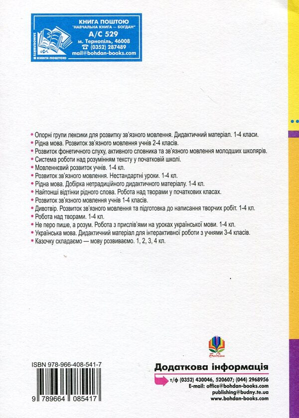 Native Language. Development Of Coherent Speech. 2-4 Classes / Рідна мова. Розвиток зв’язного мовлення. 2-4 класи Antonina Kanyshchenko / Антоніна Каніщенко 9789664085417-2