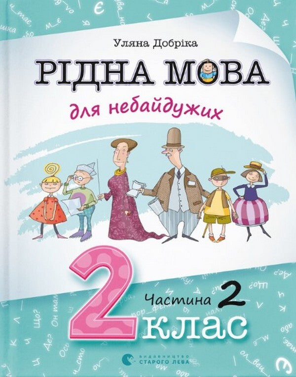 Native Language For Those Who Care. 2Nd Class. Part 2 / Рідна мова для небайдужих. 2 клас. Частина 2 Ulyana Dobrika / Уляна Добрика 9789664480267-1