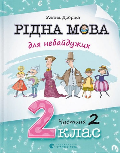 Native Language For Those Who Care. 2Nd Class. Part 2 / Рідна мова для небайдужих. 2 клас. Частина 2 Ulyana Dobrika / Уляна Добрика 9789664480267-1