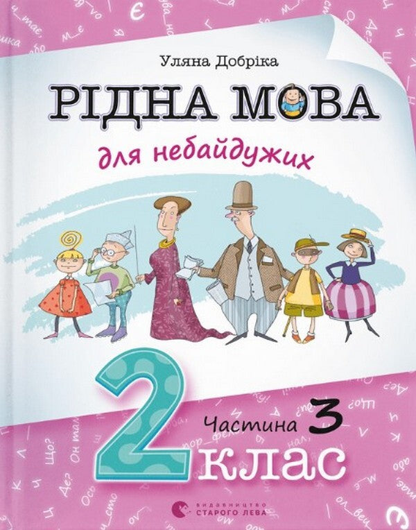 Native Language For Those Who Care. 2Nd Class. Part 3 / Рідна мова для небайдужих. 2 клас. Частина 3 Ulyana Dobrika / Уляна Добрика 9789664480274-1