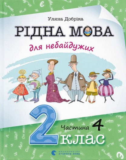 Native Language For Those Who Care. 2Nd Class. Part 4 / Рідна мова для небайдужих. 2 клас. Частина 4 Ulyana Dobrika / Уляна Добрика 9789664480533-1