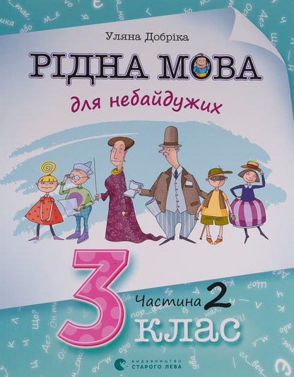 Native Language For Those Who Care. 3Rd Grade. Part 2 / Рідна мова для небайдужих. 3 клас. Частина 2 Ulyana Dobrika / Уляна Добрика 9789664482056-1