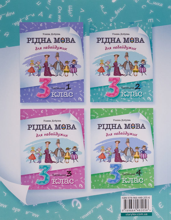 Native Language For Those Who Care. 3Rd Grade. Part 2 / Рідна мова для небайдужих. 3 клас. Частина 2 Ulyana Dobrika / Уляна Добрика 9789664482056-2