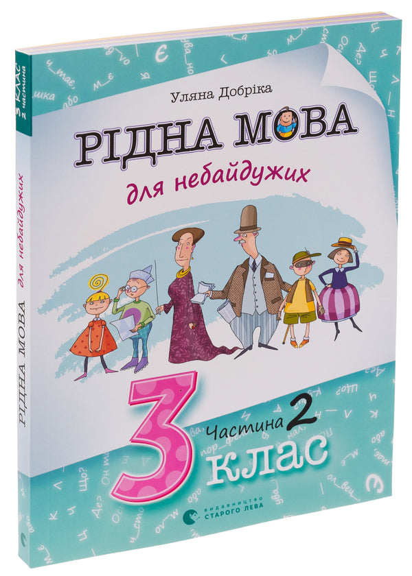 Native Language For Those Who Care. 3Rd Grade. Part 2 / Рідна мова для небайдужих. 3 клас. Частина 2 Ulyana Dobrika / Уляна Добрика 9789664482056-3