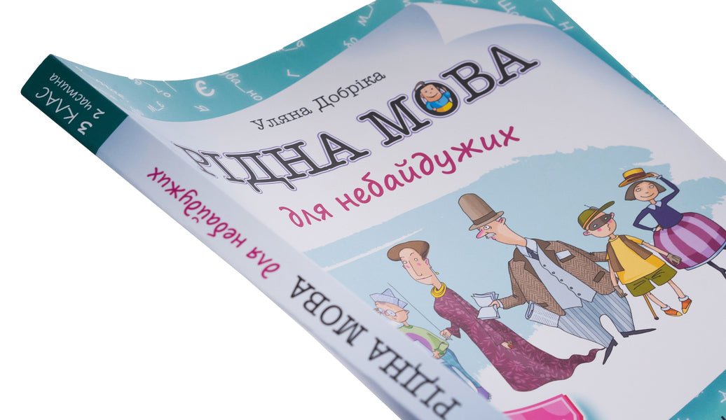 Native Language For Those Who Care. 3Rd Grade. Part 2 / Рідна мова для небайдужих. 3 клас. Частина 2 Ulyana Dobrika / Уляна Добрика 9789664482056-4