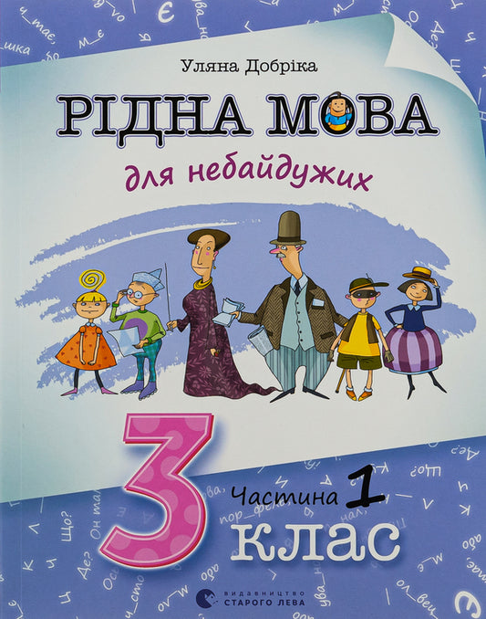 Native Language For Those Who Care. 3Rd Grade Part 1 / Рідна мова для небайдужих. 3 клас. Частина 1 Ulyana Dobrika / Уляна Добрика 9789664482049-1