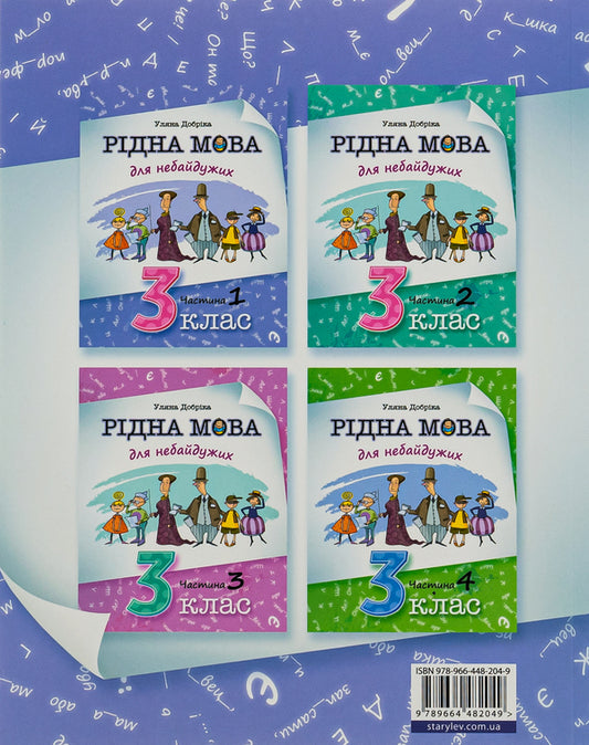 Native Language For Those Who Care. 3Rd Grade Part 1 / Рідна мова для небайдужих. 3 клас. Частина 1 Ulyana Dobrika / Уляна Добрика 9789664482049-2
