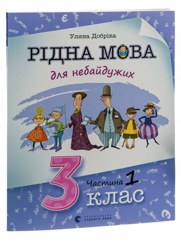 Native Language For Those Who Care. 3Rd Grade Part 1 / Рідна мова для небайдужих. 3 клас. Частина 1 Ulyana Dobrika / Уляна Добрика 9789664482049-3