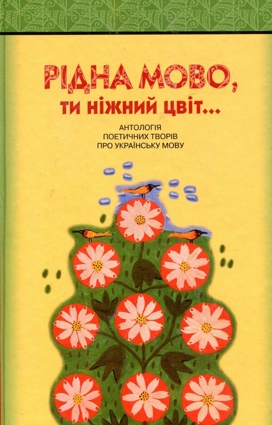 Native language, you are a delicate flower! An anthology of poetic works about the Ukrainian language / Рідна мово, ти ніжний цвіт! Антологія поетичних творів про українську мову  978-966-349-050-2-1