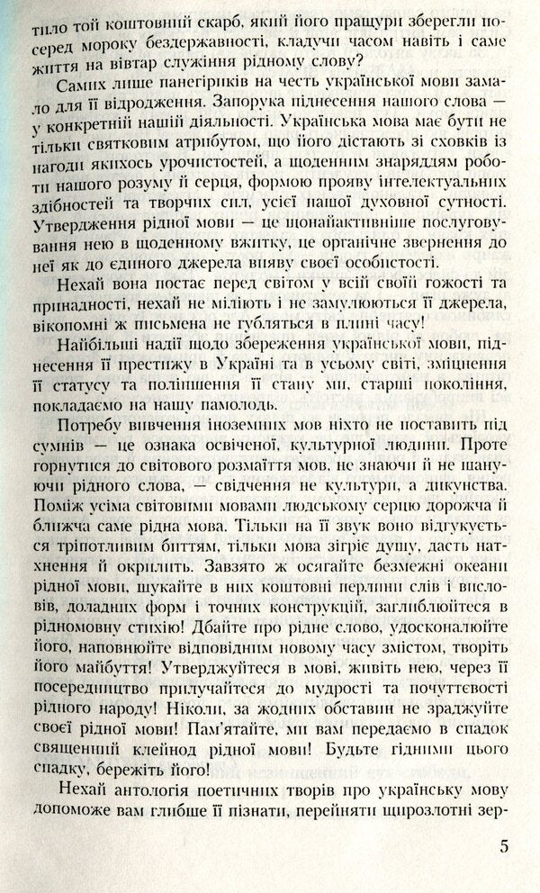 Native language, you are a delicate flower! An anthology of poetic works about the Ukrainian language / Рідна мово, ти ніжний цвіт! Антологія поетичних творів про українську мову  978-966-349-050-2-5
