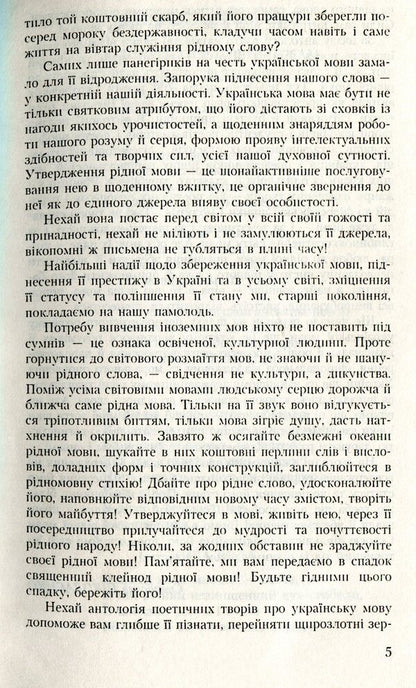 Native language, you are a delicate flower! An anthology of poetic works about the Ukrainian language / Рідна мово, ти ніжний цвіт! Антологія поетичних творів про українську мову  978-966-349-050-2-5