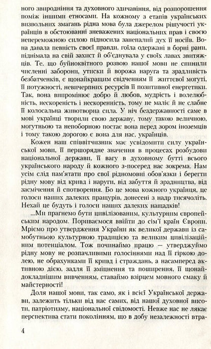 Native language, you are a delicate flower! An anthology of poetic works about the Ukrainian language / Рідна мово, ти ніжний цвіт! Антологія поетичних творів про українську мову  978-966-349-050-2-4
