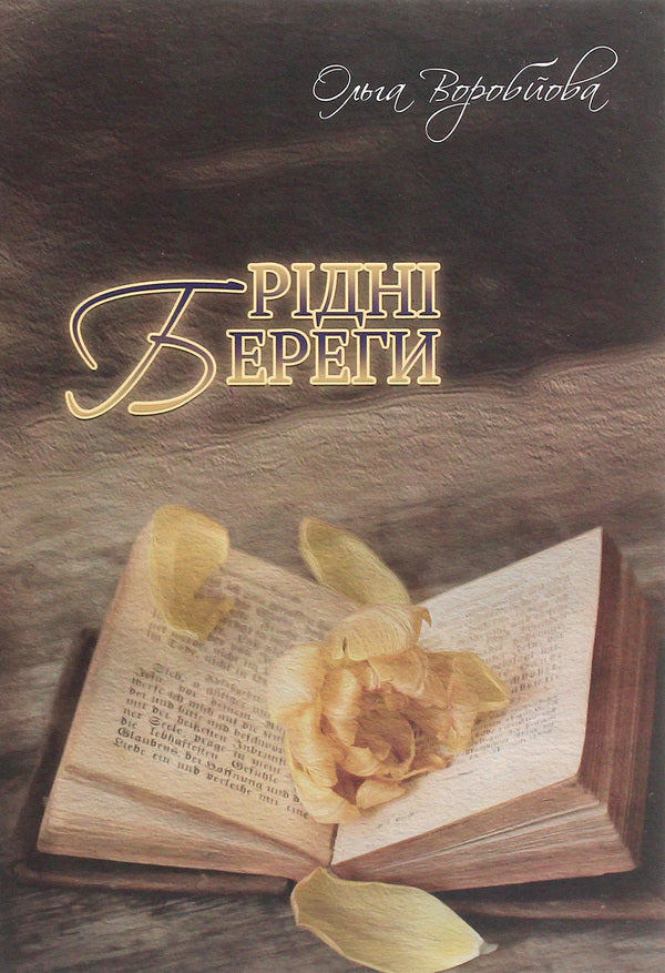 Native shores / Рідні береги Ольга Воробьева 978-617-7955-57-2-1