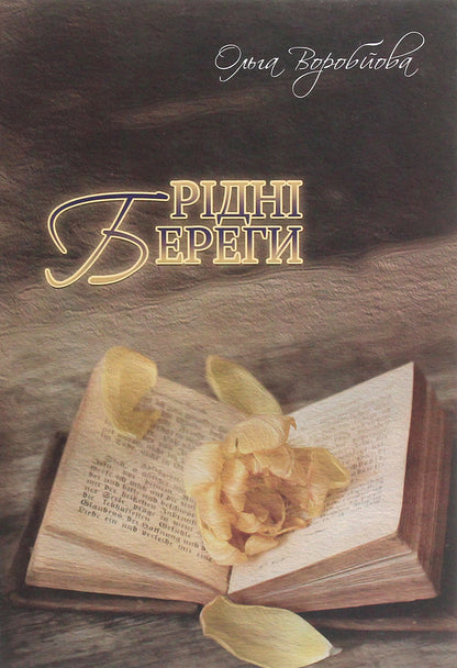 Native shores / Рідні береги Ольга Воробьева 978-617-7955-57-2-1