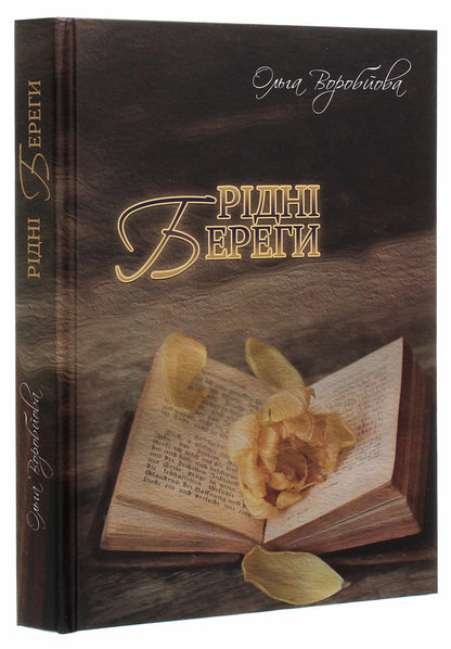 Native shores / Рідні береги Ольга Воробьева 978-617-7955-57-2-3
