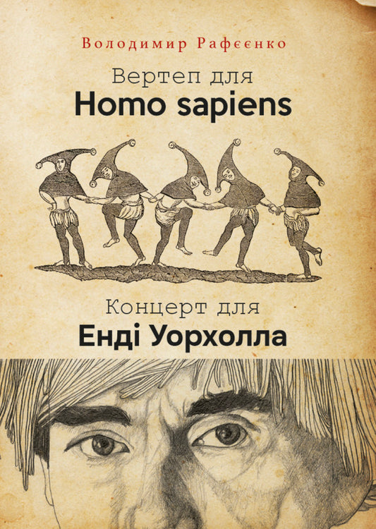 Nativity Scene For Homo Sapiens. Concert For Andy Warhol / Вертеп для Homo Sapiens. Концерт для Енді Уорхола Vladimir Rafeenko / Володимир Рафєєнко 9786175530993-1