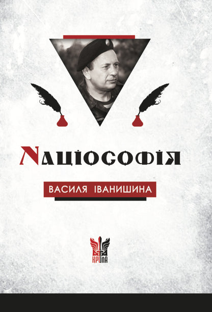 Natsiosophy Of Vasyl Ivanyshyn / Націософія Василя Іванишина Pyotr Ivanyshyn / Петро Іванишин 9786177916566-1