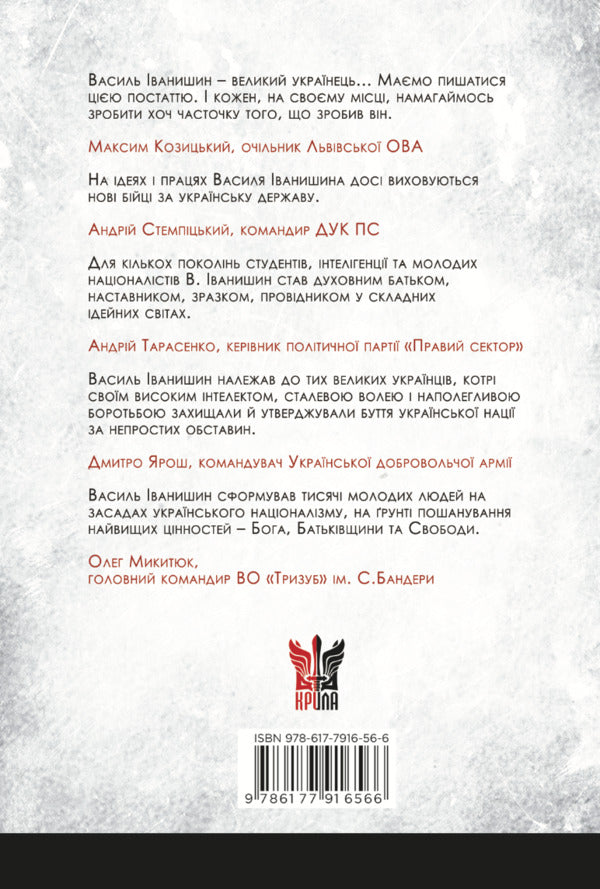 Natsiosophy Of Vasyl Ivanyshyn / Націософія Василя Іванишина Pyotr Ivanyshyn / Петро Іванишин 9786177916566-2