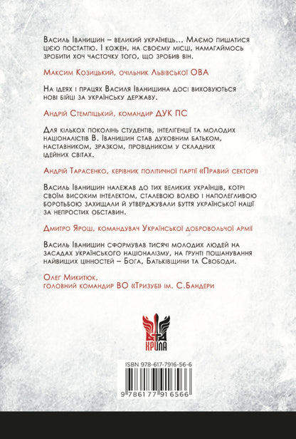 Natsiosophy Of Vasyl Ivanyshyn / Націософія Василя Іванишина Pyotr Ivanyshyn / Петро Іванишин 9786177916566-2