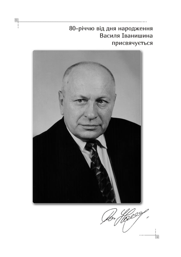 Natsiosophy Of Vasyl Ivanyshyn / Націософія Василя Іванишина Pyotr Ivanyshyn / Петро Іванишин 9786177916566-3