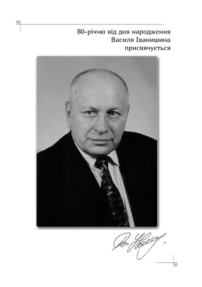 Natsiosophy Of Vasyl Ivanyshyn / Націософія Василя Іванишина Pyotr Ivanyshyn / Петро Іванишин 9786177916566-3