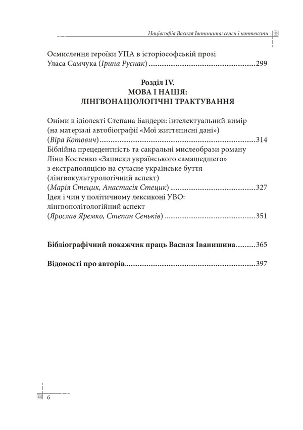 Natsiosophy Of Vasyl Ivanyshyn / Націософія Василя Іванишина Pyotr Ivanyshyn / Петро Іванишин 9786177916566-6