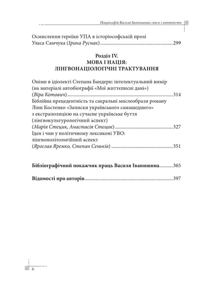 Natsiosophy Of Vasyl Ivanyshyn / Націософія Василя Іванишина Pyotr Ivanyshyn / Петро Іванишин 9786177916566-6