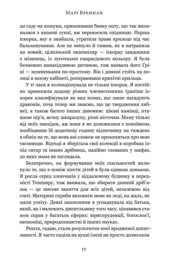 Natural History Of Dragons / Природнича історія драконів Mary Brennan / Марі Бреннан 9786175233269-4