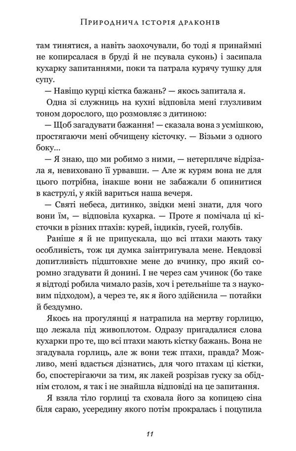 Natural History Of Dragons / Природнича історія драконів Mary Brennan / Марі Бреннан 9786175233269-5