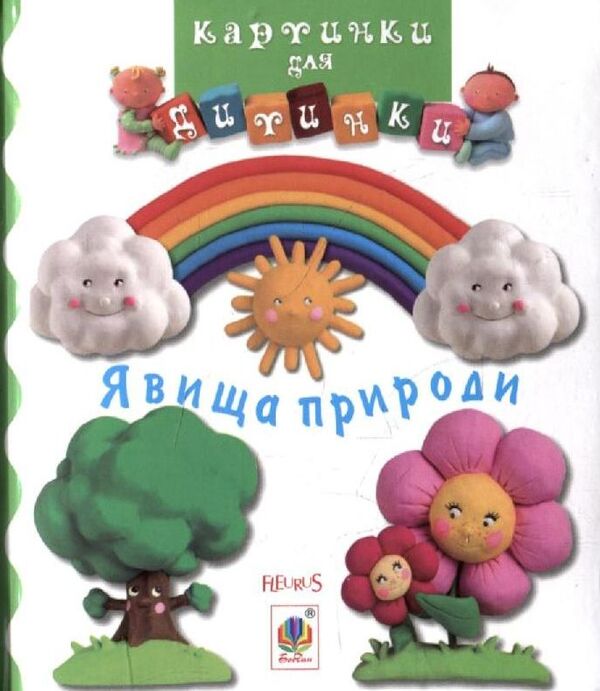 Natural Phenomena. Pictures For A Baby / Явища природи. Картинки для дитинки / Author not specified 9789664082546,9789661023511-1