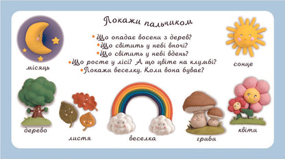 Natural Phenomena. Pictures For A Baby / Явища природи. Картинки для дитинки / Author not specified 9789664082546,9789661023511-4