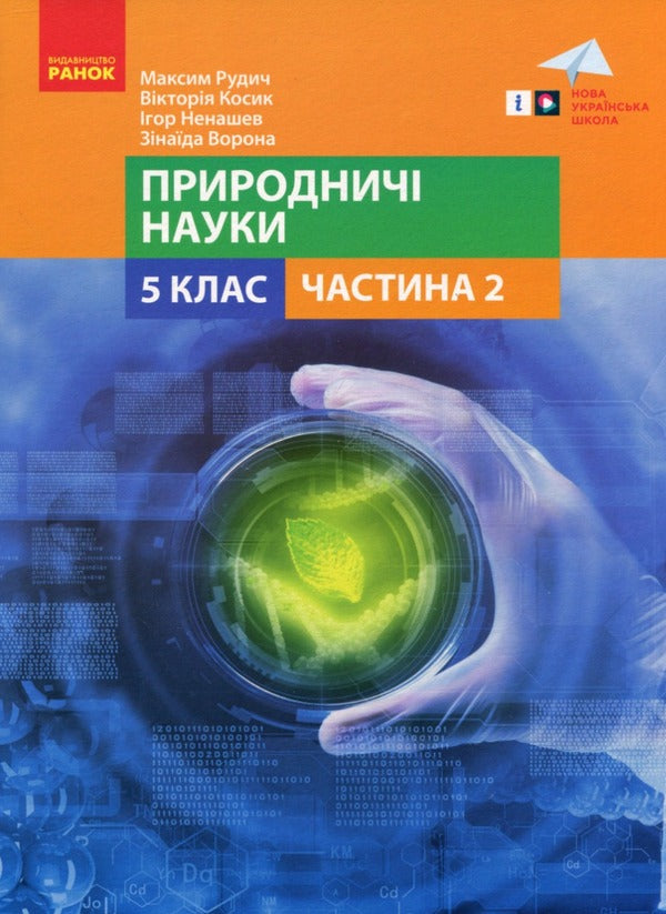 Natural Sciences. 5th grade Tutorial. Part 2 / Природничі науки. 5 клас. Навчальний посібник. Частина 2 Максим Рудыч, Виктория Косик, Игорь Ненашев, Зинаида Ворона 978-617-09-74518-2-1