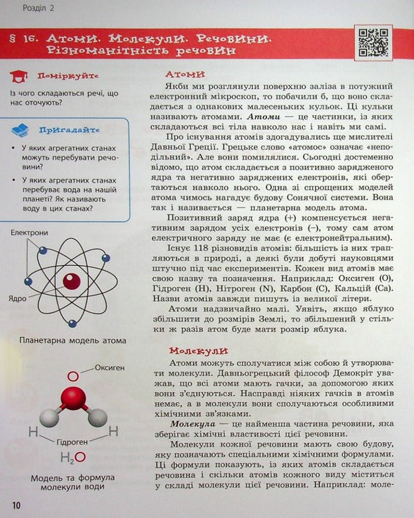 Natural Sciences. 5th grade Tutorial. Part 2 / Природничі науки. 5 клас. Навчальний посібник. Частина 2 Максим Рудыч, Виктория Косик, Игорь Ненашев, Зинаида Ворона 978-617-09-74518-2-5